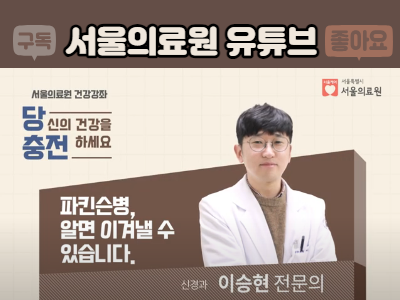 구독 서울의료원 유튜브 좋아요
당신의 건강을 충전하세요
파킨슨병, 알면 이겨낼 수 있습니다
서울의료원 신경과 이승현 전문의
